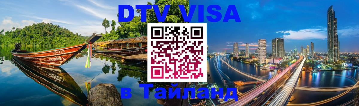 Сколько стоит виза DTV в Тайланд 