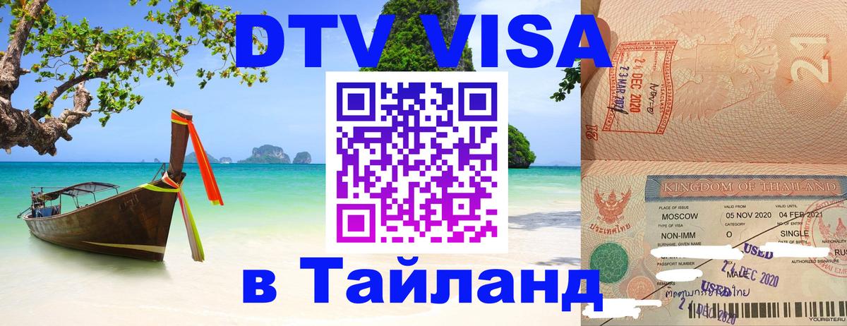 ДТВ VISA Тайланд для фрилансеров Архангельск 